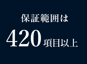 保証範囲は420項目以上