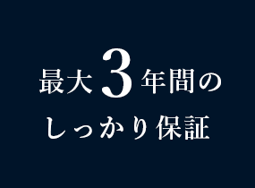 最大3年のしっかり保証