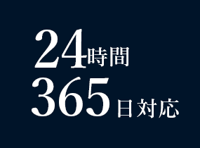 24時間365日対応