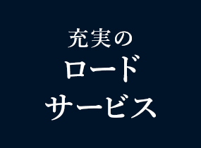 充実おロードサービス